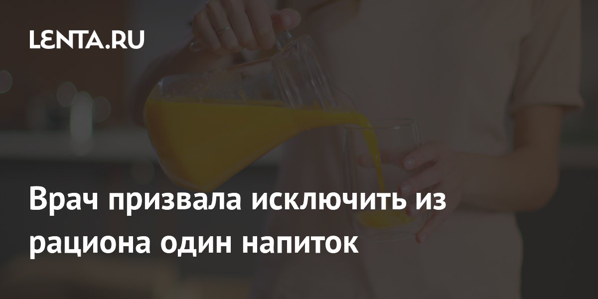 Врач призвала исключить из рациона один напиток