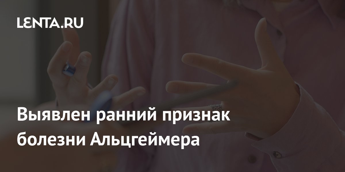 Выявлен ранний признак болезни Альцгеймера