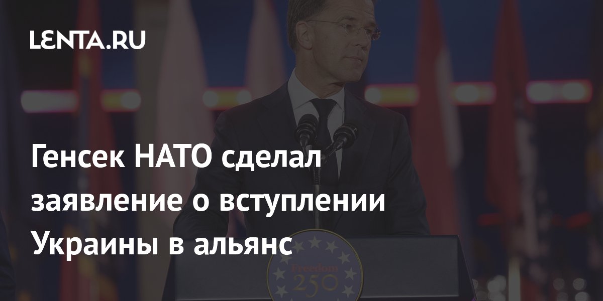 Генсек НАТО сделал заявление о вступлении Украины в альянс