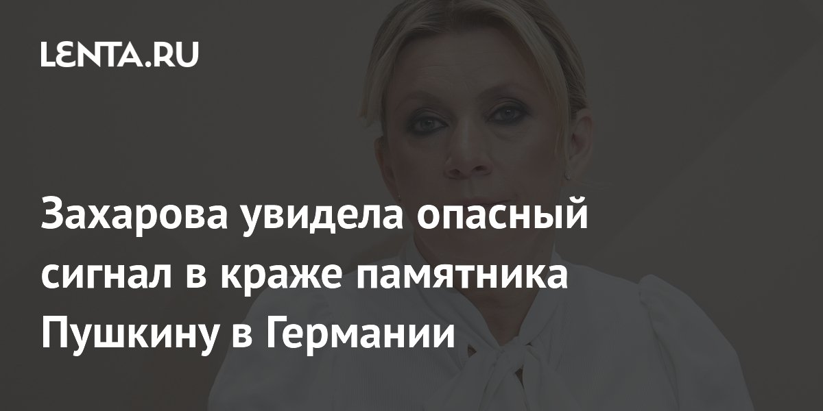Захарова увидела опасный сигнал в краже памятника Пушкину в Германии