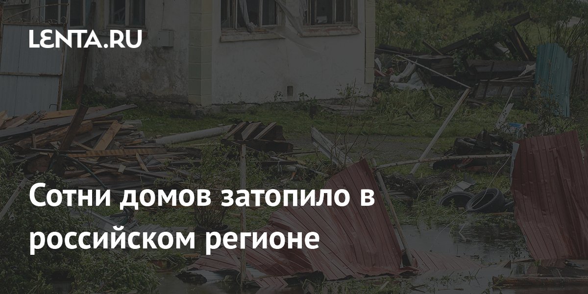 Сотни домов затопило в российском регионе