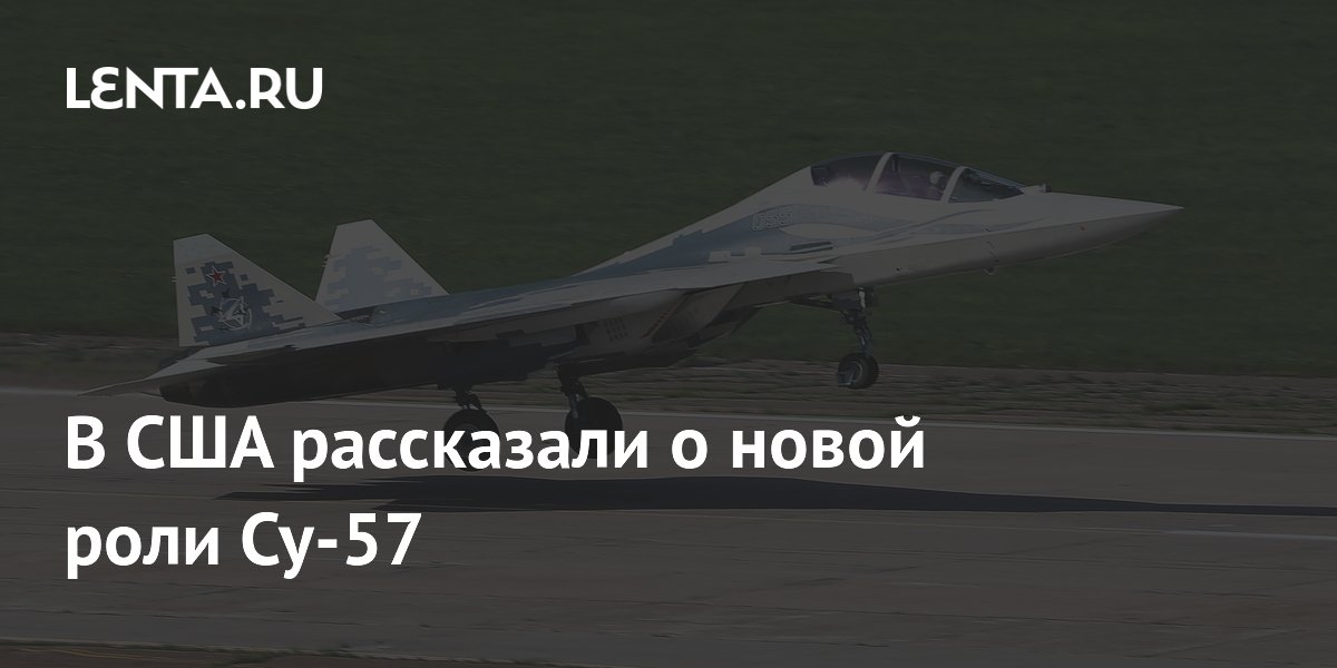 В США рассказали о новой роли Су-57