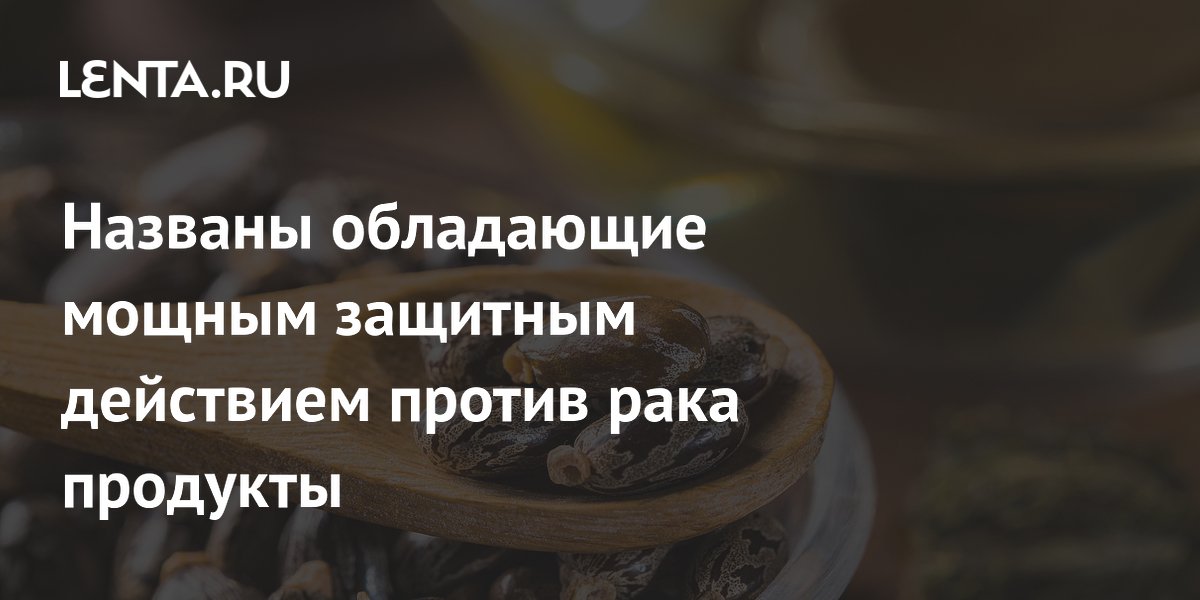 Названы обладающие мощным защитным действием против рака продукты