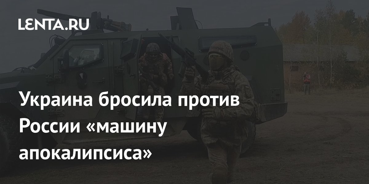 Украина бросила против России «машину апокалипсиса»