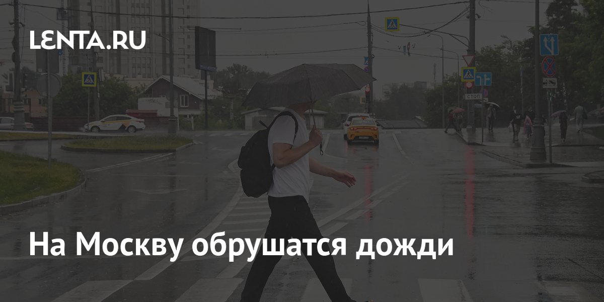 На Москву обрушатся дожди