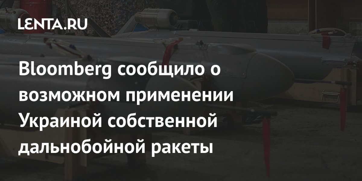 Bloomberg сообщило о возможном применении Украиной собственной дальнобойной ракеты