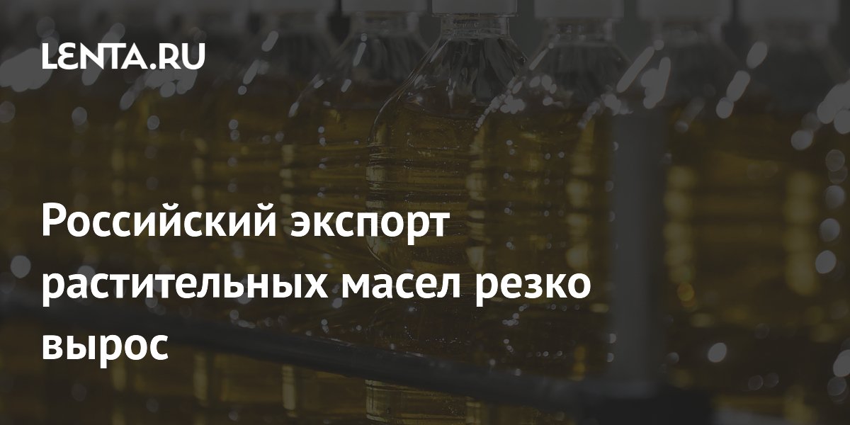 Российский экспорт растительных масел резко вырос
