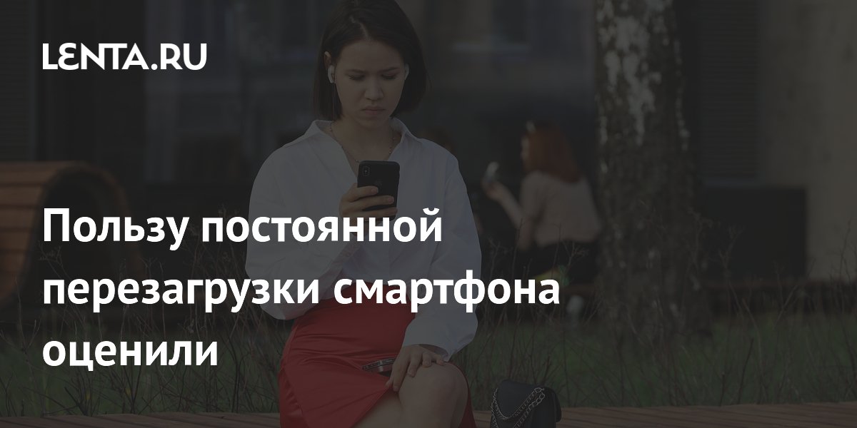 Пользу постоянной перезагрузки смартфона оценили