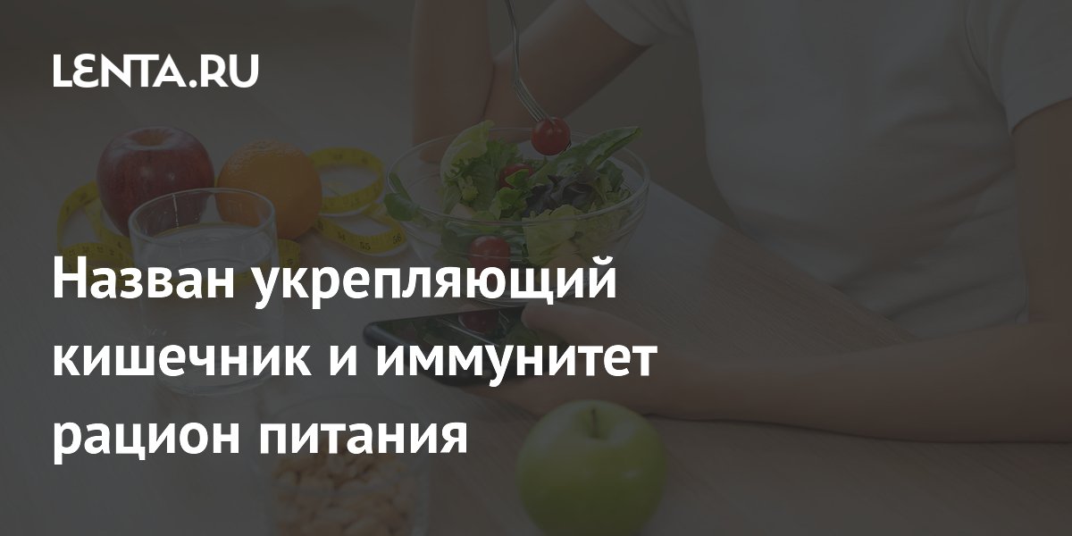 Назван укрепляющий кишечник и иммунитет рацион питания