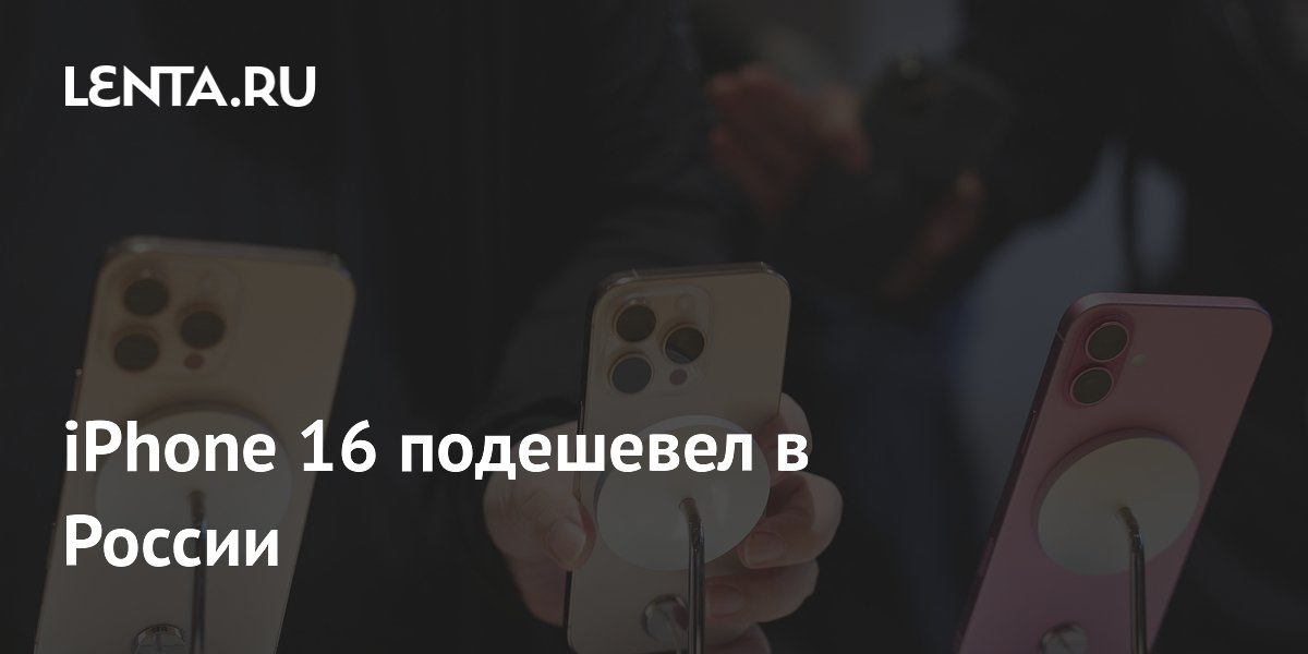 iPhone 16 подешевел в России