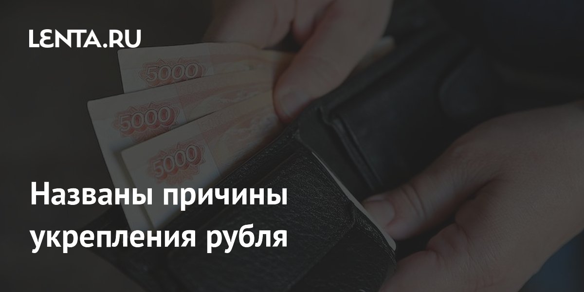 Названы причины укрепления рубля