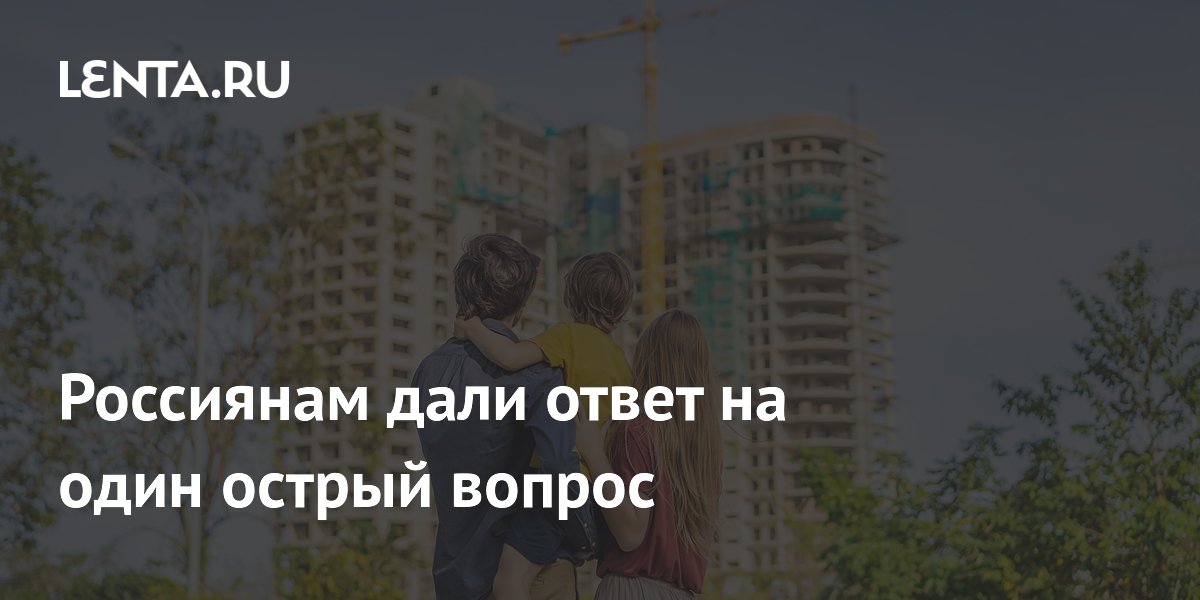 Россиянам дали ответ на один острый вопрос