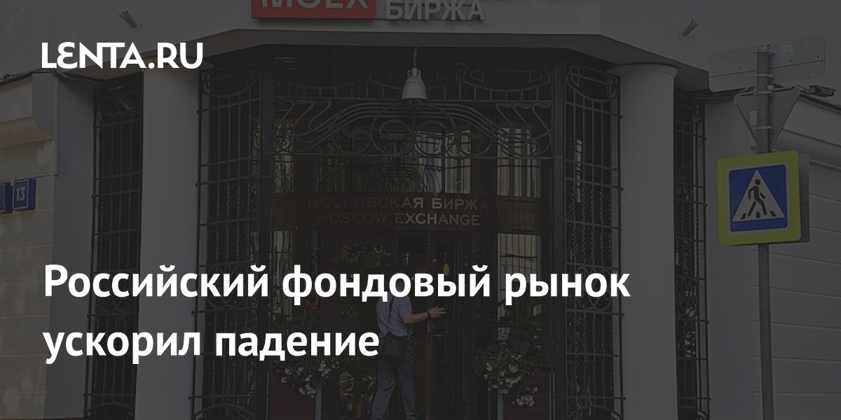 Российский фондовый рынок ускорил падение