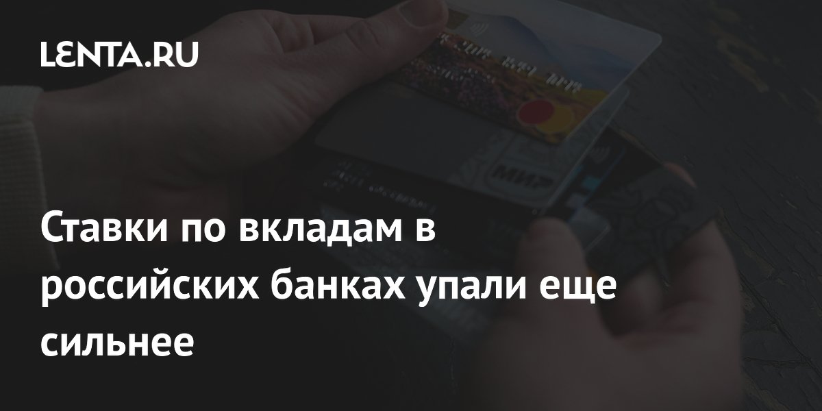 Ставки по вкладам в российских банках упали еще сильнее