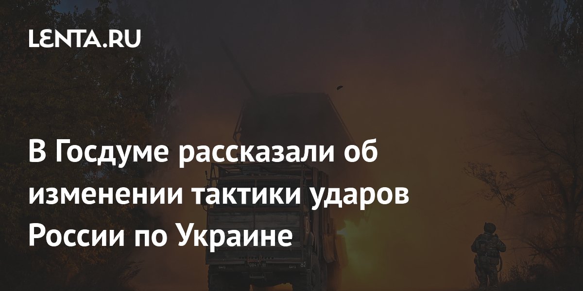 В Госдуме рассказали об изменении тактики ударов России по Украине