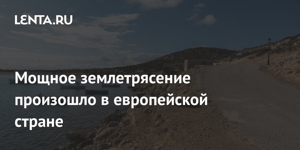 Мощное землетрясение произошло в европейской стране