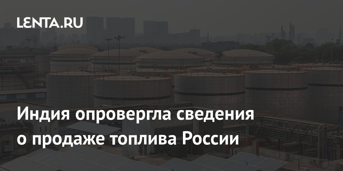 Индия опровергла сведения о продаже топлива России