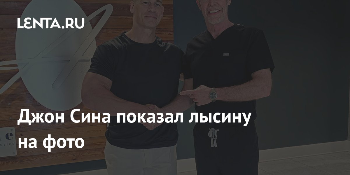 Джон Сина показал лысину на фото