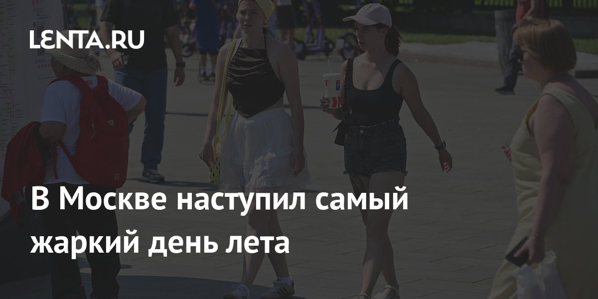 В Москве наступил самый жаркий день лета