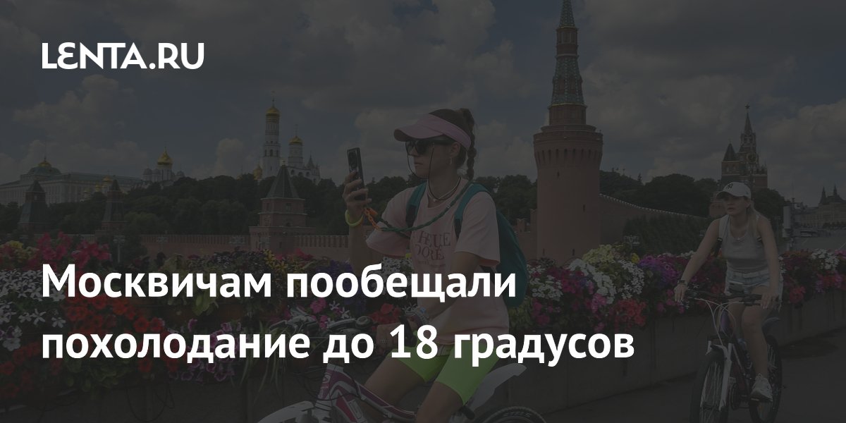 Москвичам пообещали похолодание до 18 градусов