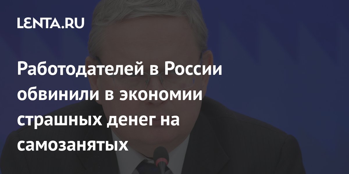 Работодателей в России обвинили в экономии страшных денег на самозанятых