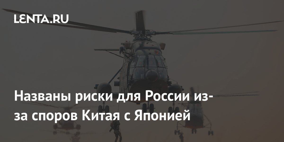 Названы риски для России из-за споров Китая с Японией