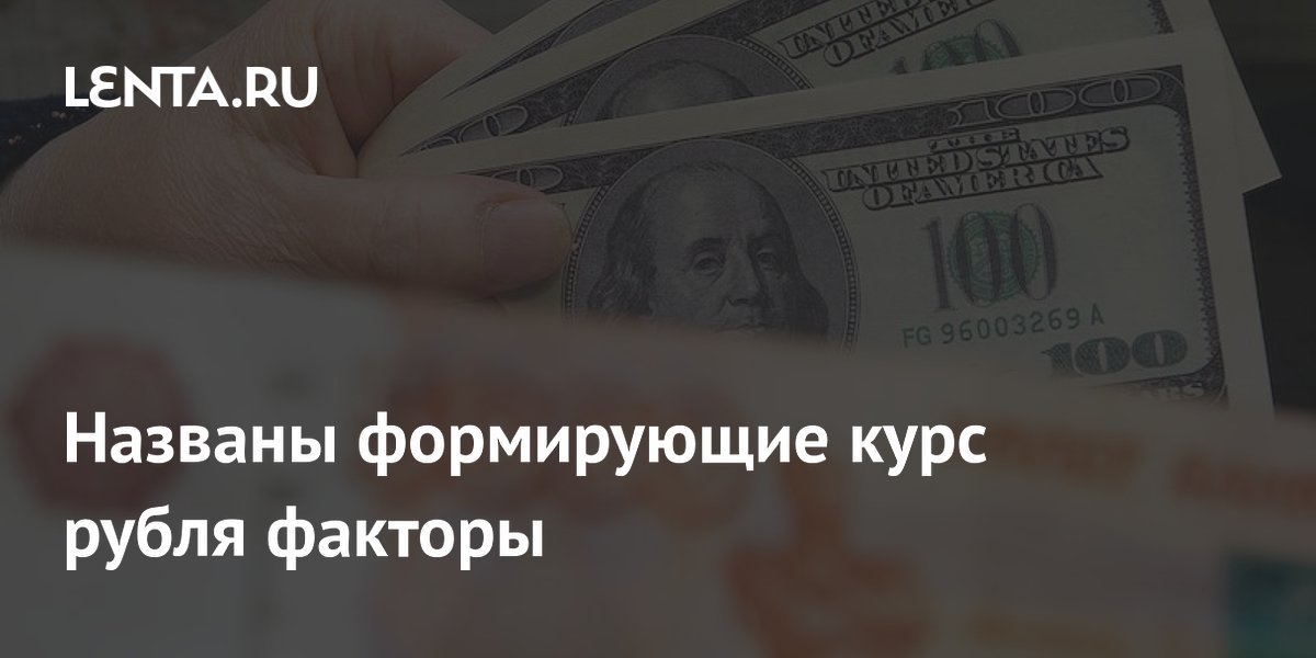 Названы формирующие курс рубля факторы