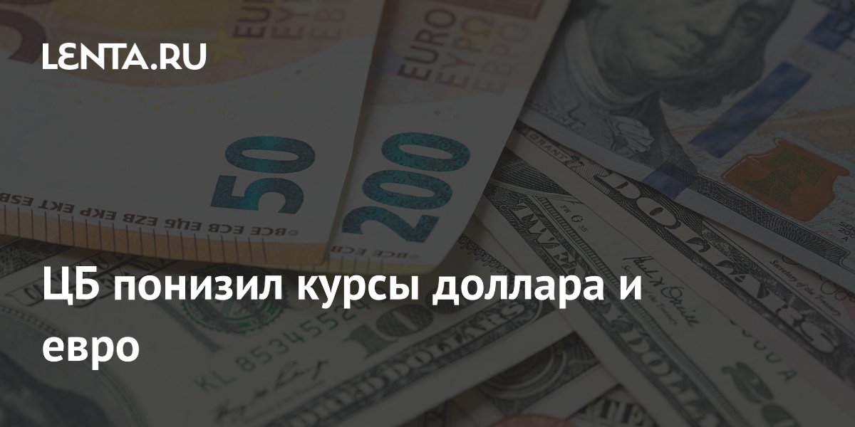 ЦБ понизил курсы доллара и евро
