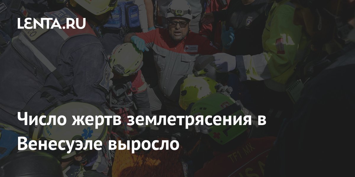 Число жертв землетрясения в Венесуэле выросло