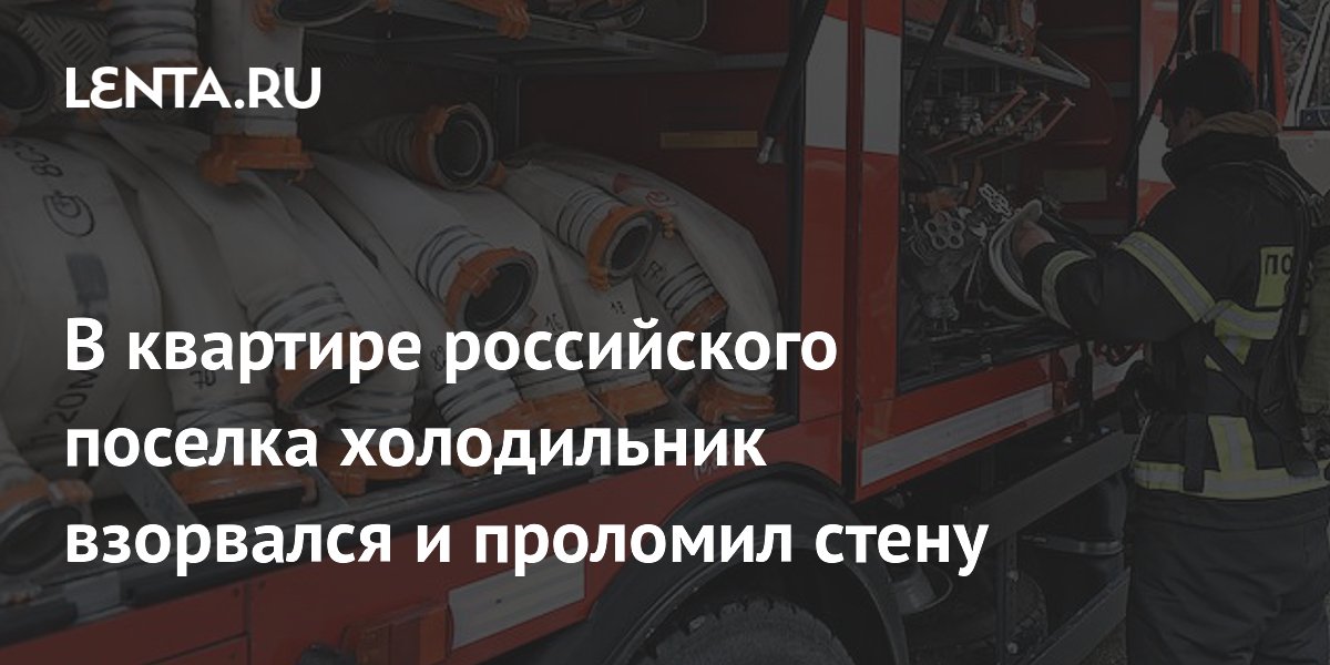 В квартире российского поселка холодильник взорвался и проломил стену