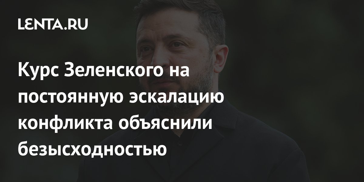 Курс Зеленского на постоянную эскалацию конфликта объяснили безысходностью