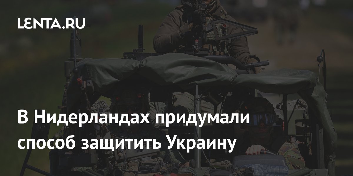 В Нидерландах придумали способ защитить Украину