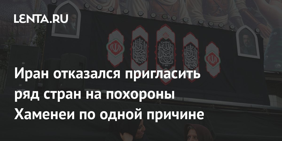 Иран отказался пригласить ряд стран на похороны Хаменеи по одной причине