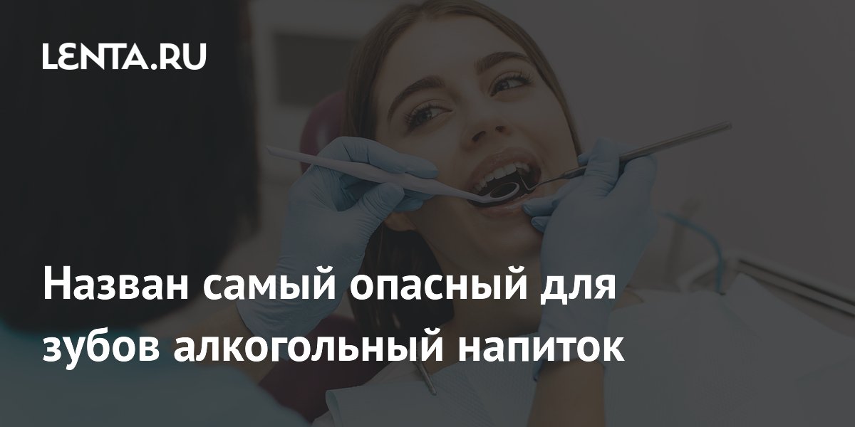 Назван самый опасный для зубов алкогольный напиток
