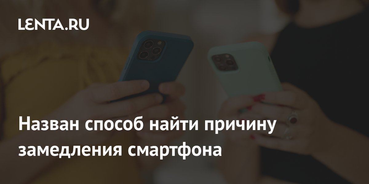 Назван способ найти причину замедления смартфона