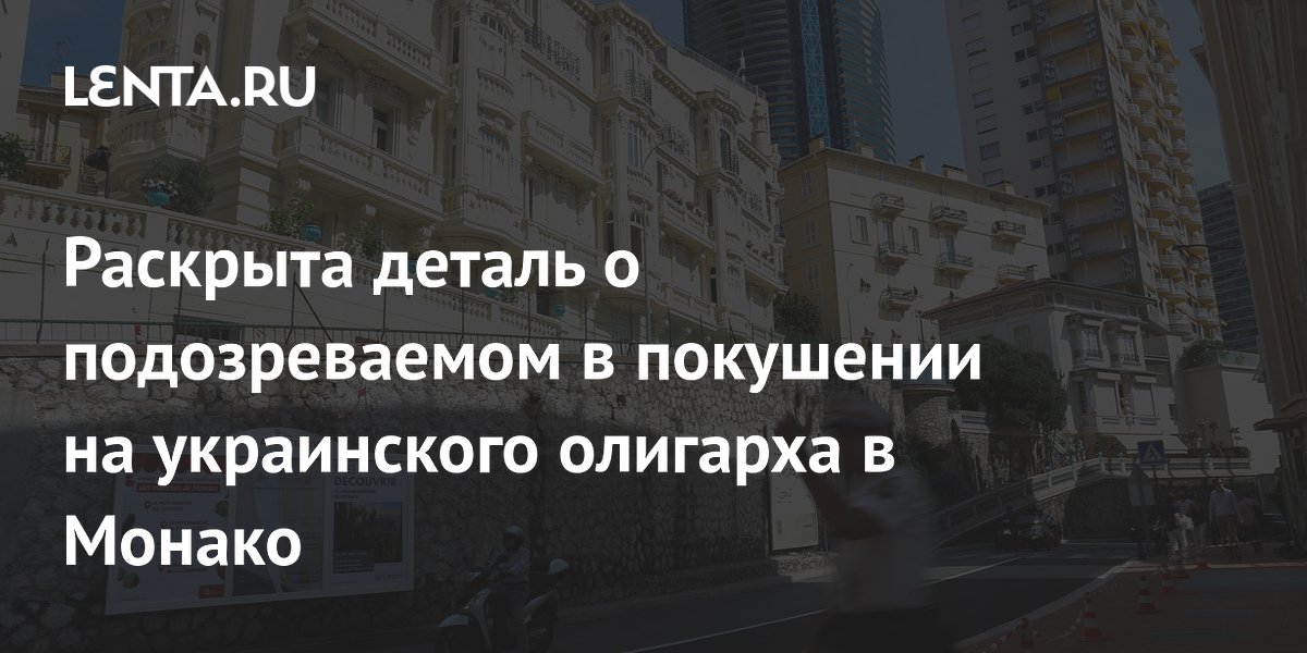Раскрыта деталь о подозреваемом в покушении на украинского олигарха в Монако