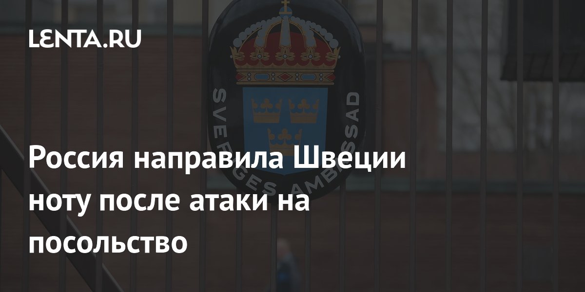 Россия направила Швеции ноту после атаки на посольство