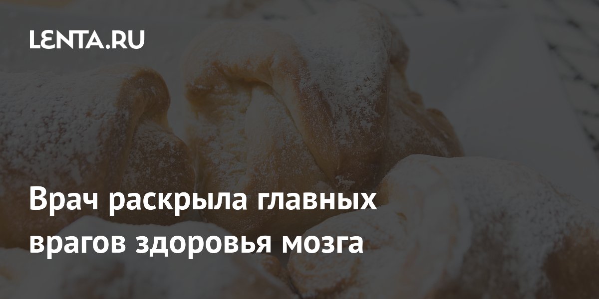 Врач раскрыла главных врагов здоровья мозга