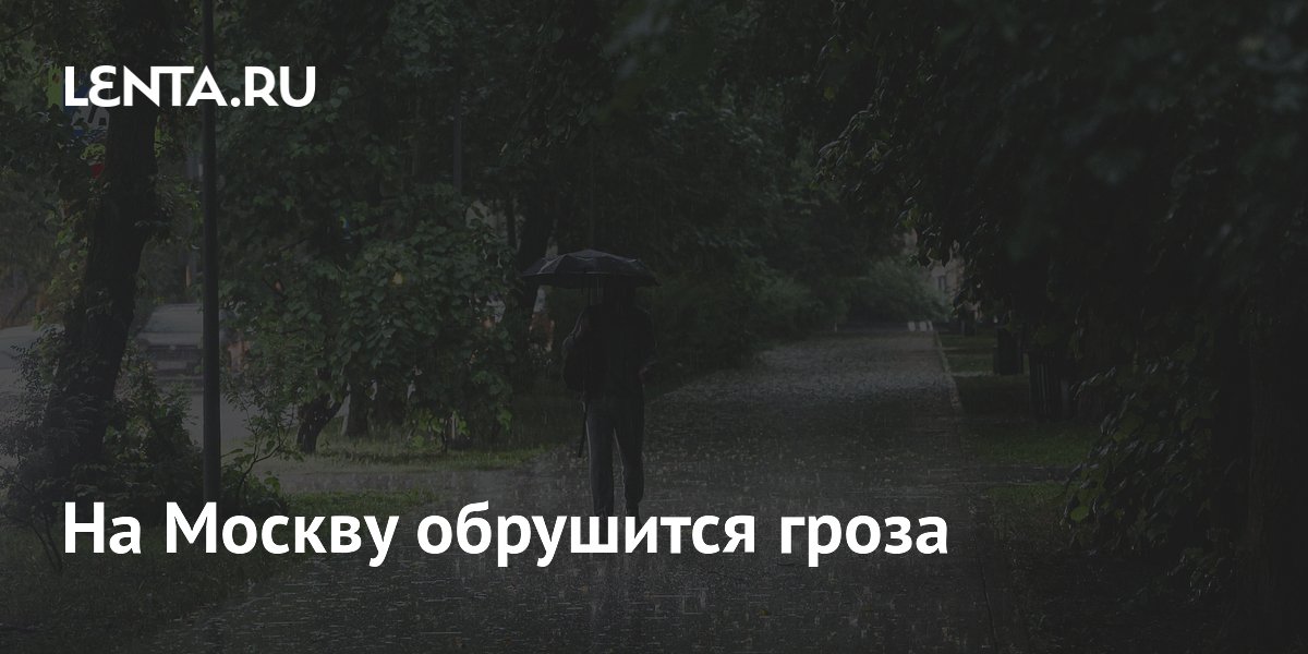 На Москву обрушится гроза