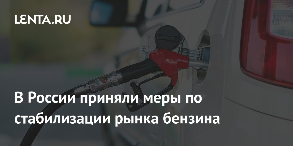 В России приняли меры по стабилизации рынка бензина