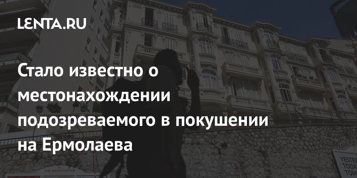 Стало известно о местонахождении подозреваемого в покушении на Ермолаева