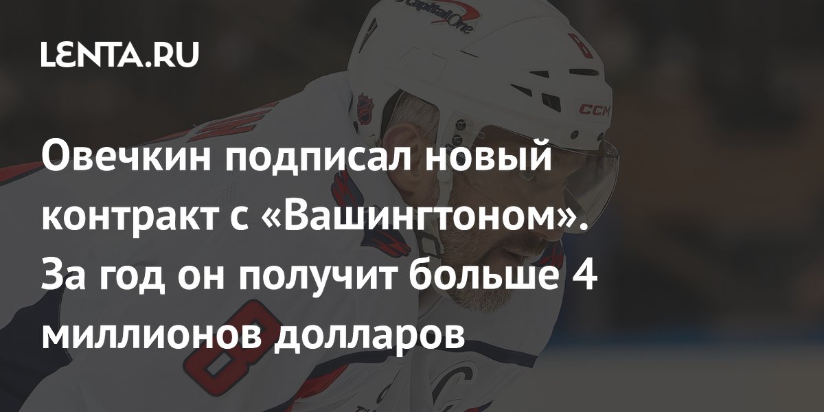 Овечкин подписал новый контракт с «Вашингтоном». За год он получит больше 4 миллионов долларов