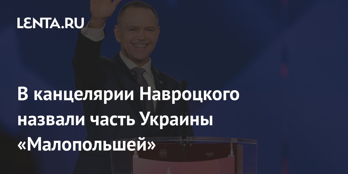 В канцелярии Навроцкого назвали часть Украины «Малопольшей»