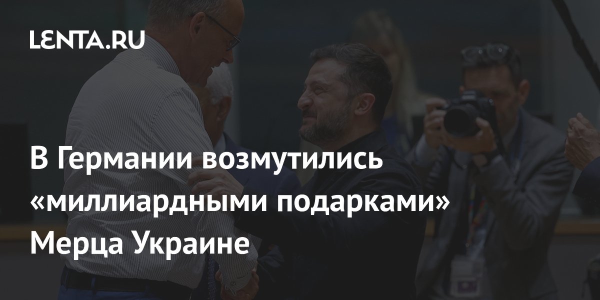 В Германии возмутились «миллиардными подарками» Мерца Украине