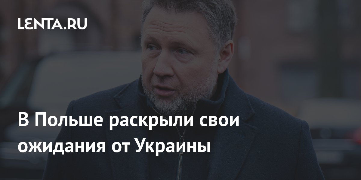 В Польше раскрыли свои ожидания от Украины