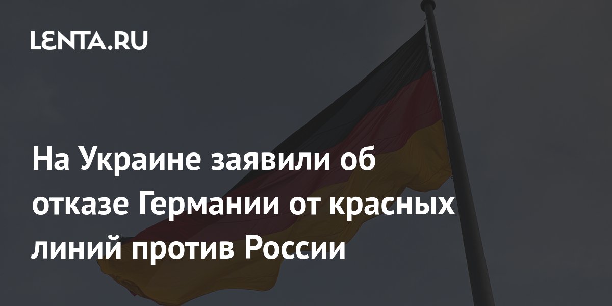 На Украине заявили об отказе Германии от красных линий против России