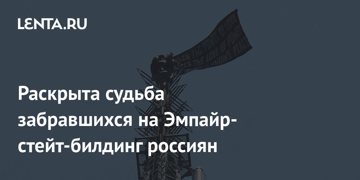 Раскрыта судьба забравшихся на Эмпайр-стейт-билдинг россиян