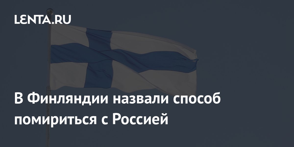 В Финляндии назвали способ помириться с Россией
