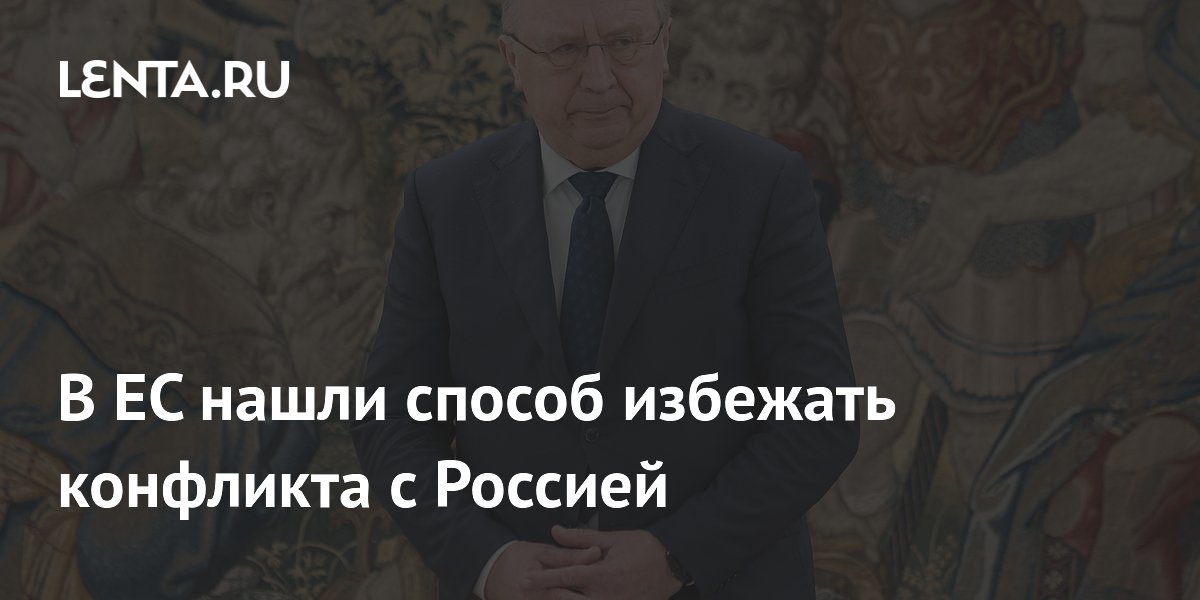 В ЕС нашли способ избежать конфликта с Россией