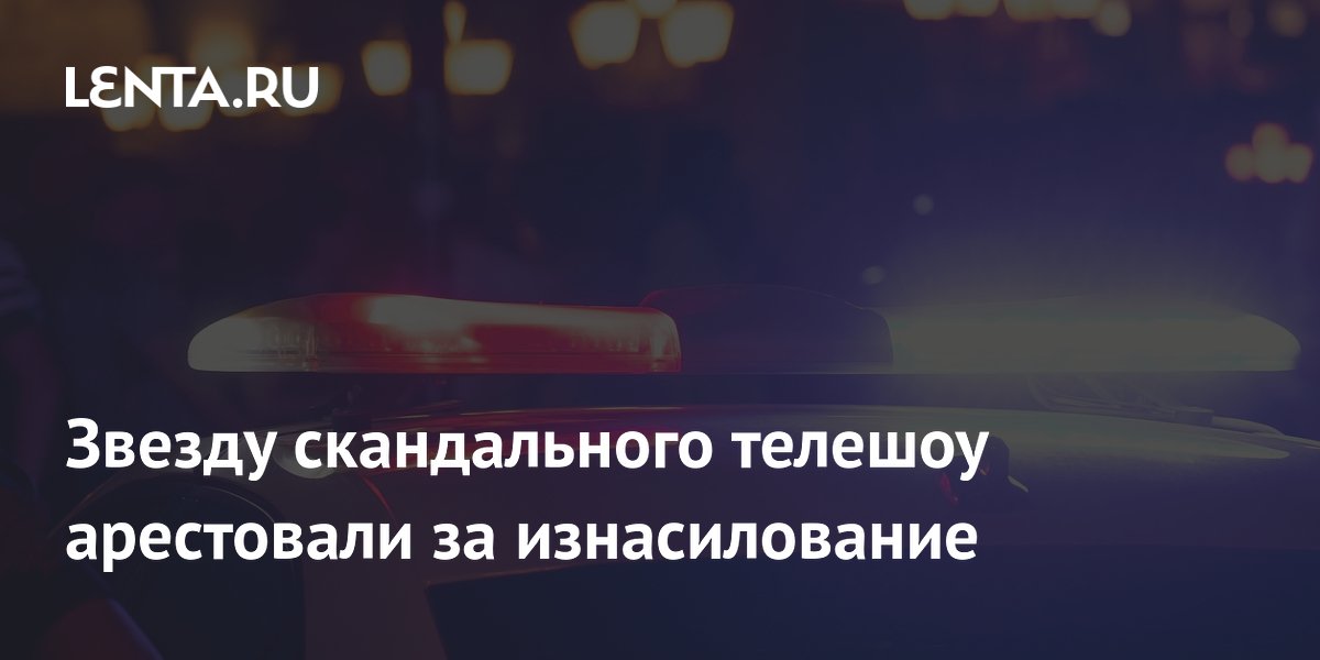 Звезду скандального телешоу арестовали за изнасилование